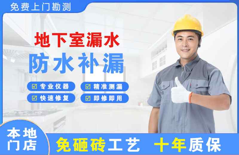 城中地下室漏水维修